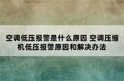 空调低压报警是什么原因 空调压缩机低压报警原因和解决办法